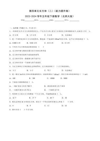 【北师大单元检测】第四单元长方体（二）（能力提升卷）--学年五年级下册数学（北师大版）-可达学习资料
