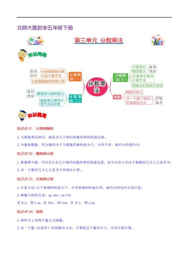 【北师大数学知识点】第三单元  分数乘法（知识清单)--学年数学五年级下册单元速记·巧练（北师大版）-可达学习资料