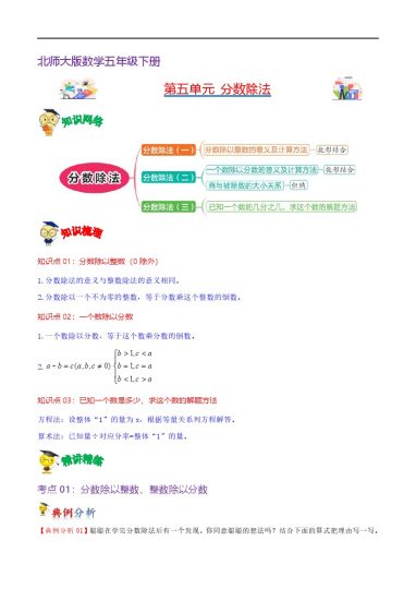 【北师大数学知识点】第五单元  分数除法（知识清单)--学年数学五年级下册单元速记·巧练（北师大版）-可达学习资料