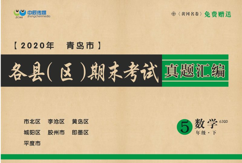 ·青岛市各县区期末考试真题汇编5年级数学下-可达学习资料