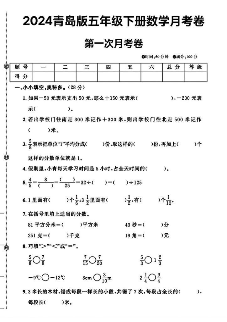 青岛版63制五年级下册数学第一次月考卷(1)-可达学习资料