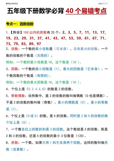 【人教数学必背】五年级下册数学必背40个易错考点-可达学习资料