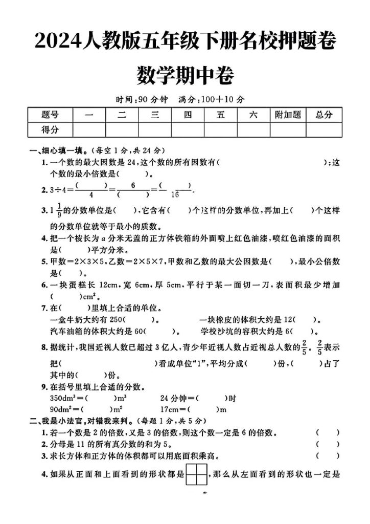 人教版五年级下册数学期中名校押题卷(2ttcs)-可达学习资料