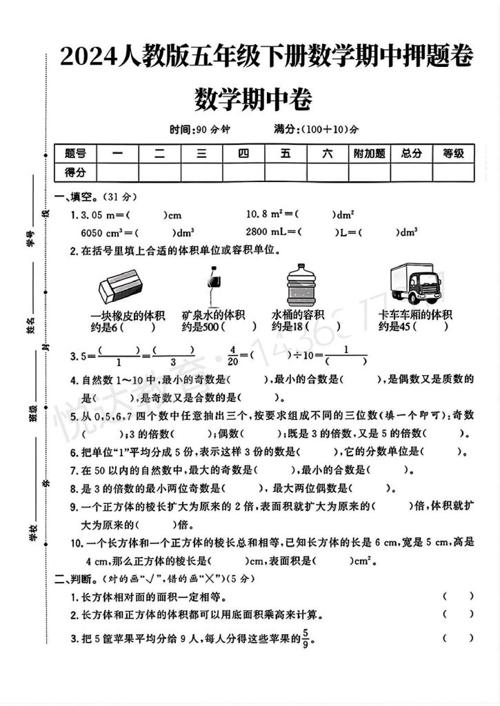人教版五年级下册数学期中押题卷(1)fchj)-可达学习资料