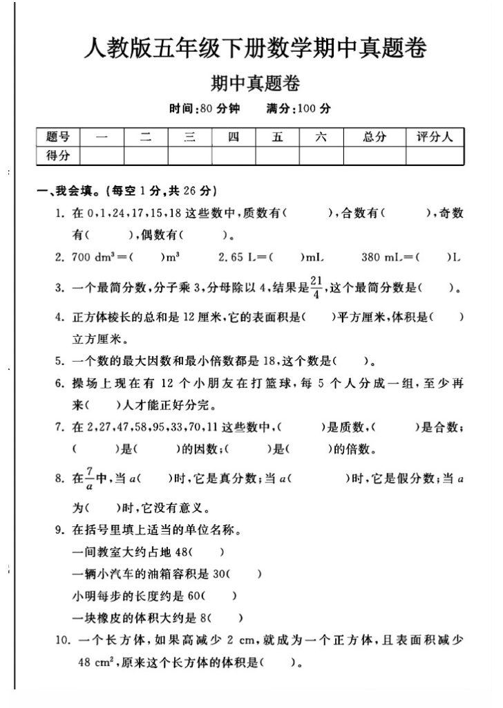 人教版五年级下册数学期中真题卷A-可达学习资料
