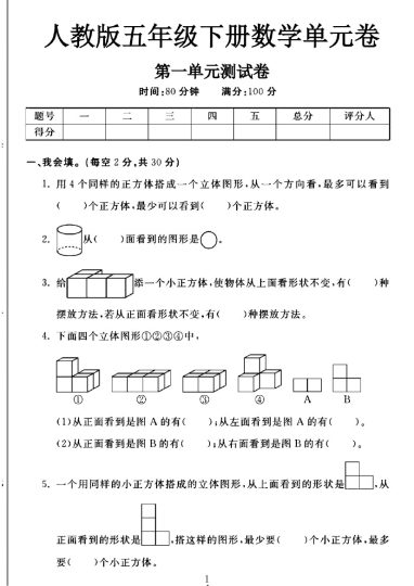 人教版五年级下册数学第一单元测试卷A-可达学习资料