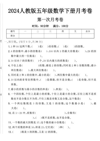 人教版五年级下册数学第一次月考卷-可达学习资料