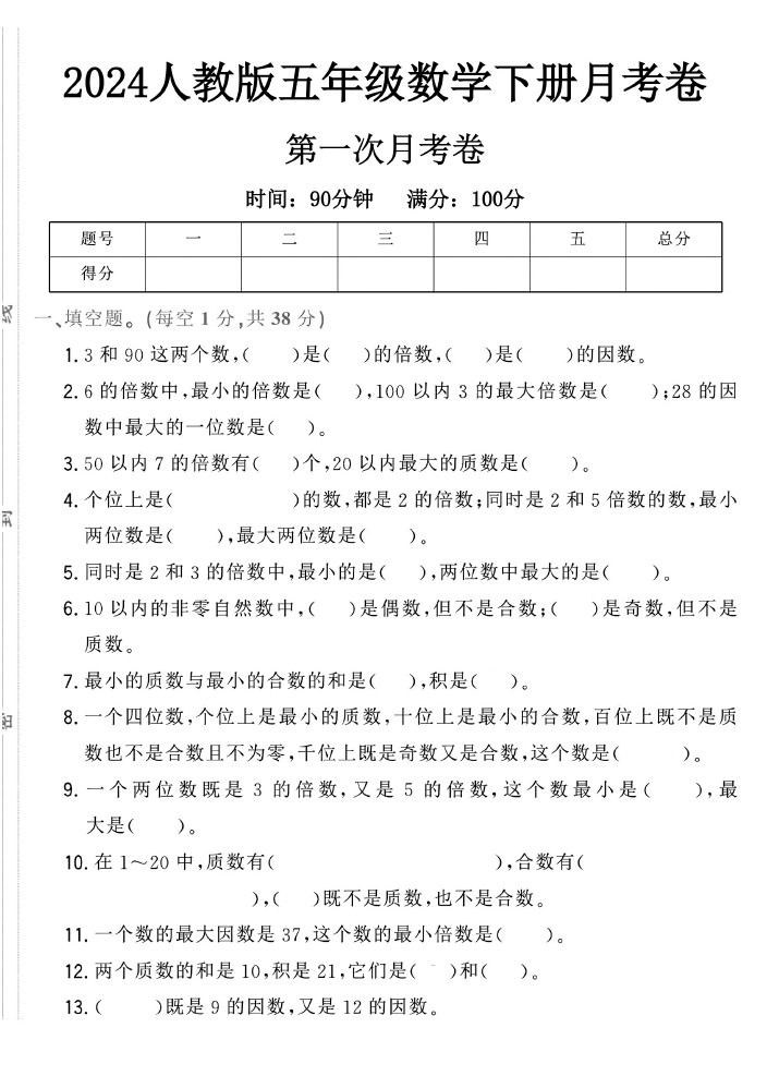 人教版五年级下册数学第一次月考卷-可达学习资料