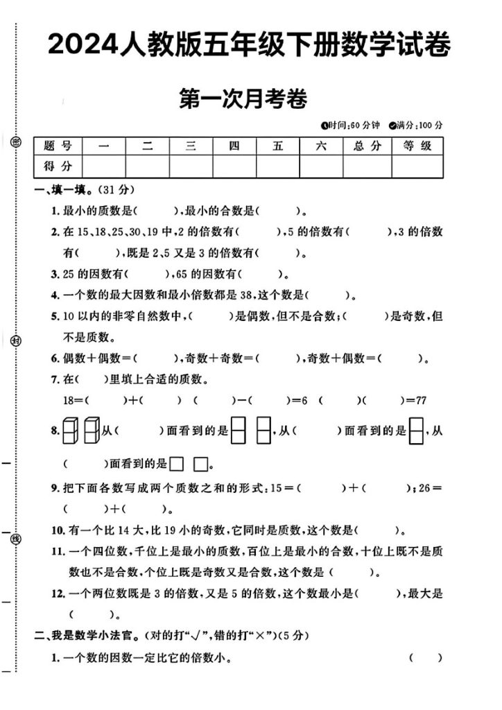人教版五年级下册数学第一次月考卷1-可达学习资料