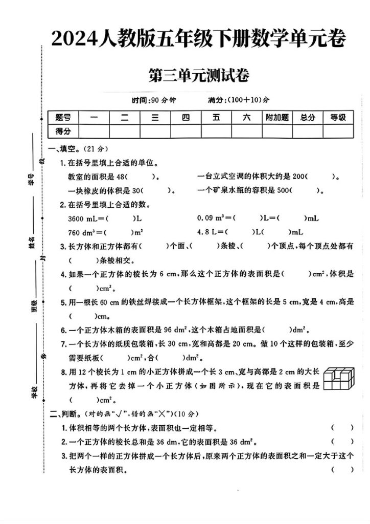 人教版五年级下册数学第三单元测试卷(feichj)-可达学习资料