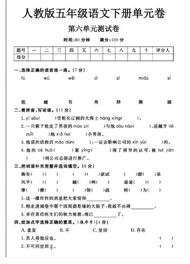 人教版五年级下册语文第六单元测试卷A-可达学习资料