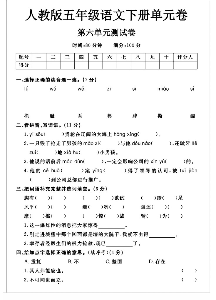 人教版五年级下册语文第六单元测试卷A-可达学习资料