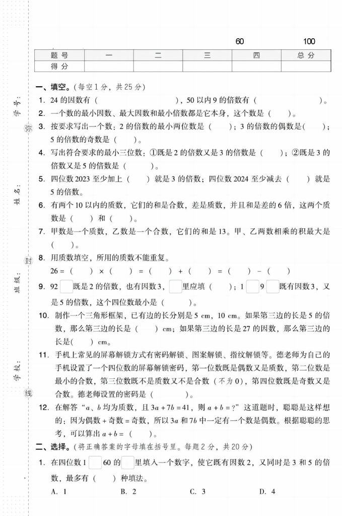 【第一次月考检测密卷】 五下数学 人教版-可达学习资料
