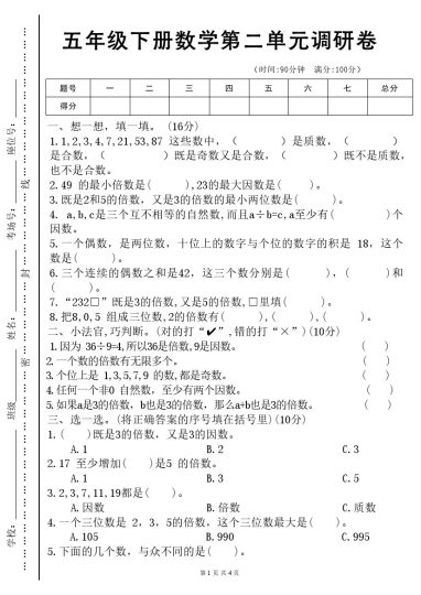 【第二单元调研卷】五下数学 人教版-可达学习资料