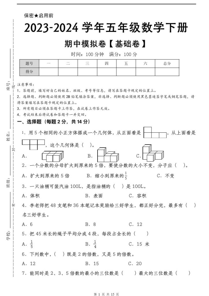 【期中模拟卷基础】五下数学 人教版.-可达学习资料