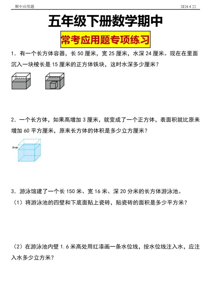 【人教数学】五年级下册数学期中应用题专项练习-可达学习资料