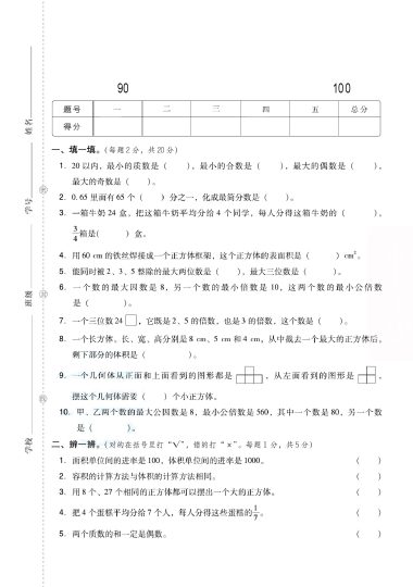 【期中考试检测卷】五下数学 人教版(1)-可达学习资料