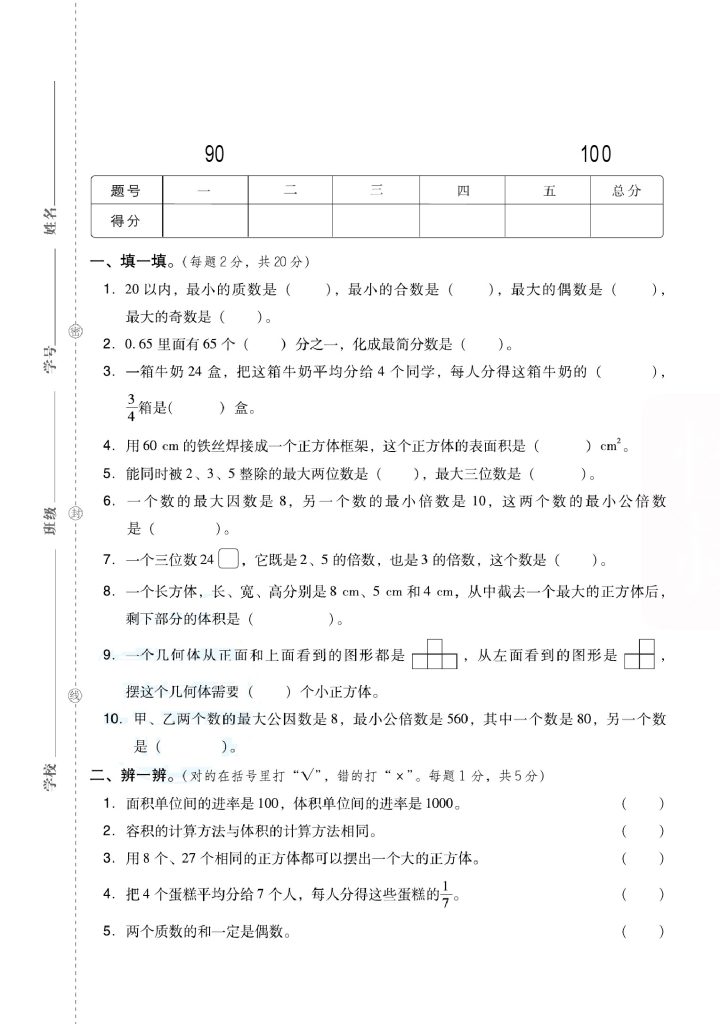 【期中考试检测卷】五下数学 人教版(2)-可达学习资料