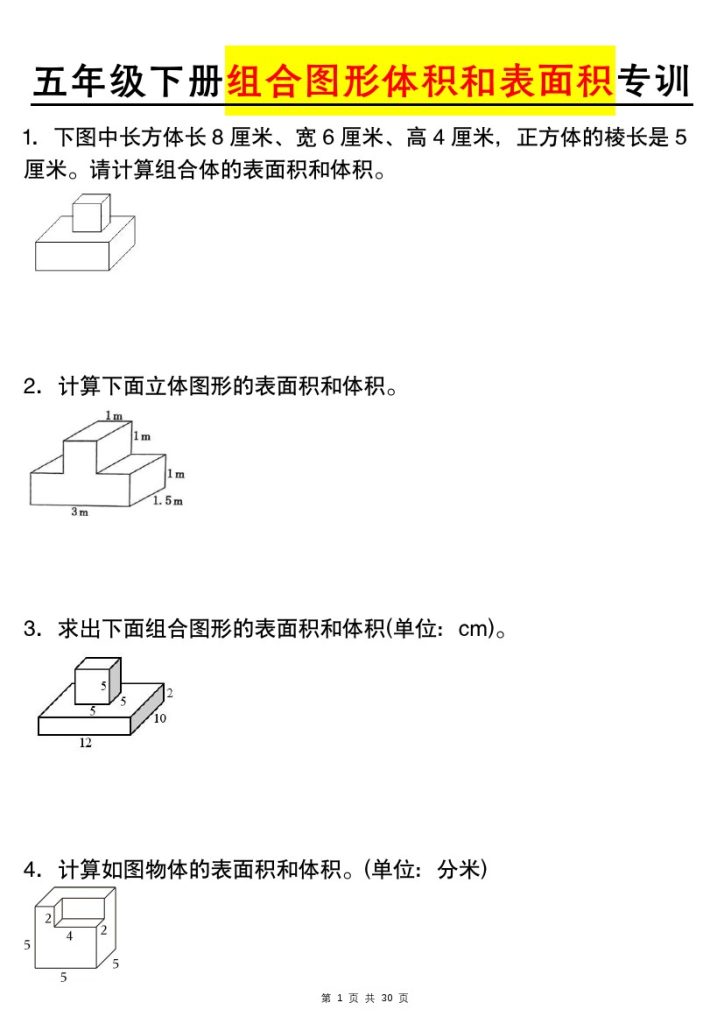 【组合图形体积和表面积专训】五下数学（人教版）-可达学习资料