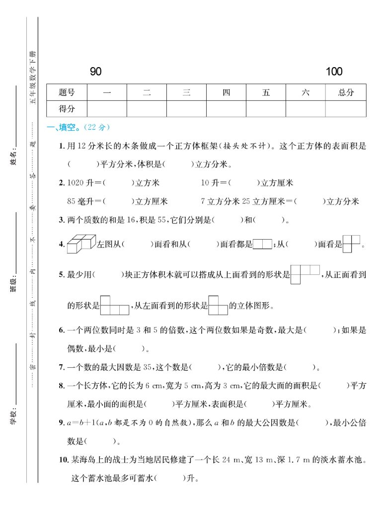 【期中综合素养提升试卷】五下数学 人教版-可达学习资料