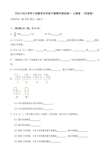【期中检测】数学-学年小学数学五年级下册-期中测试卷一 人教版 （含答案）-可达学习资料