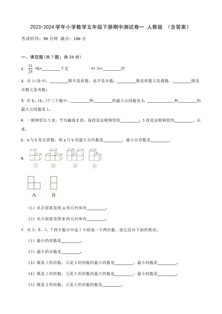 【期中检测】数学-学年小学数学五年级下册-期中测试卷一 人教版 （含答案）-可达学习资料