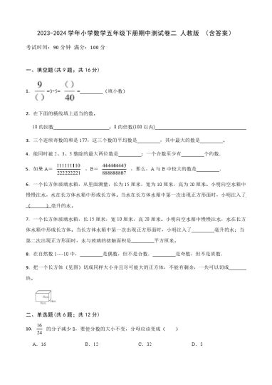 【期中检测】数学-学年小学数学五年级下册-期中测试卷二 人教版 （含答案）-可达学习资料