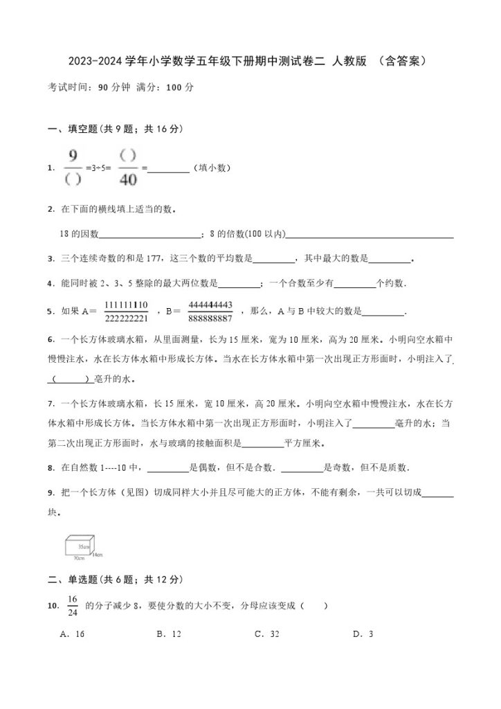 【期中检测】数学-学年小学数学五年级下册-期中测试卷二 人教版 （含答案）-可达学习资料