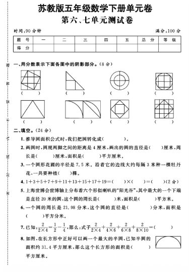 苏教版五年级下册数学第6-7单元测试卷A-可达学习资料