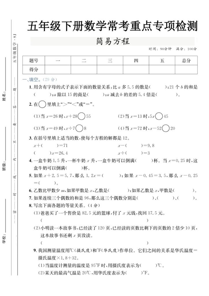 【简易方程检测】苏教版 五下数学-可达学习资料