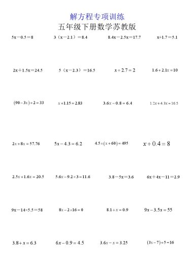【解方程专项训练（含答案）】五下数学 苏教版-可达学习资料