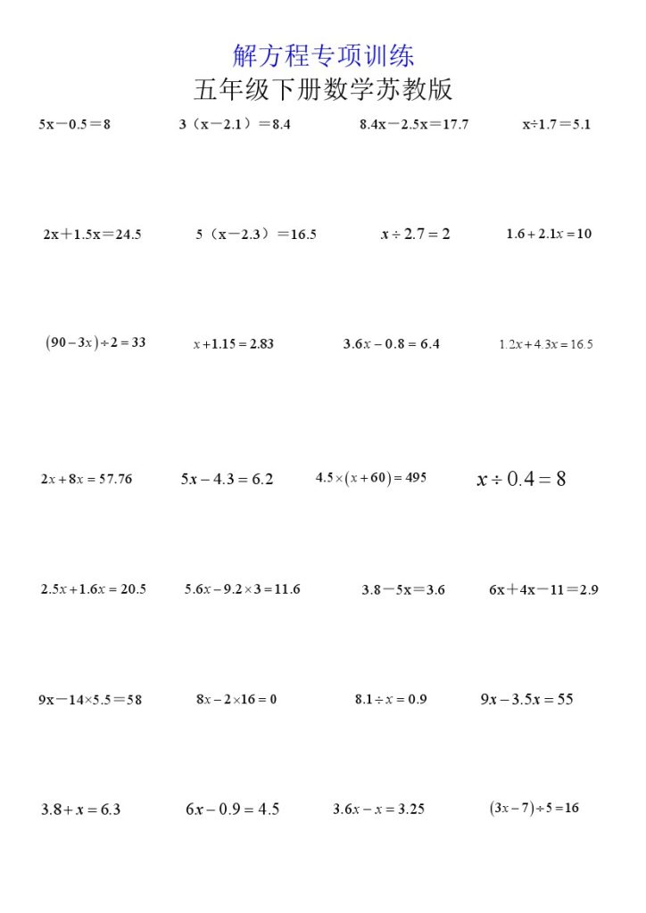 【解方程专项训练（含答案）】五下数学 苏教版-可达学习资料