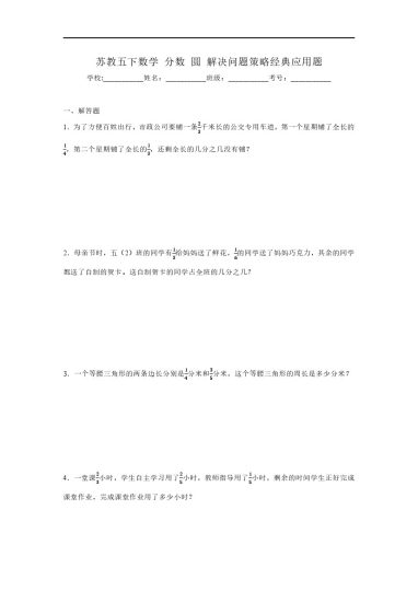 【苏教五下数学】分数+圆+解决问题策略经典应用题-可达学习资料