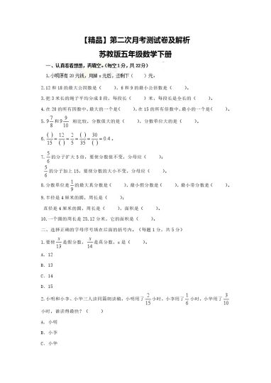 【精品】第二次月考测试卷及解析苏教版-五年级数学下册-可达学习资料