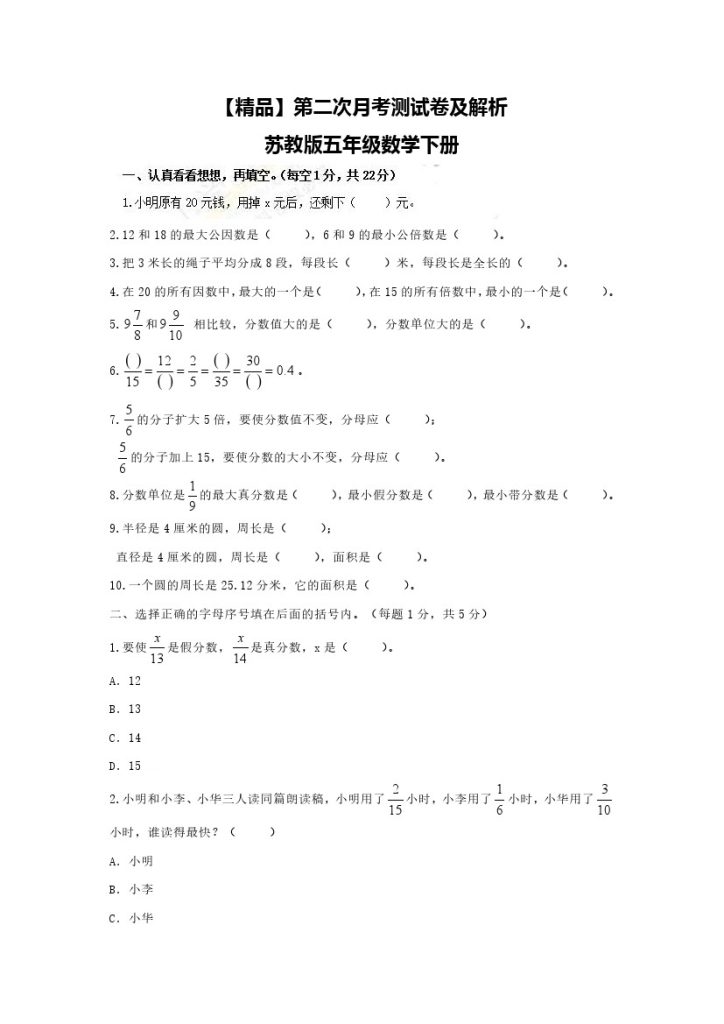 【精品】第二次月考测试卷及解析苏教版-五年级数学下册-可达学习资料