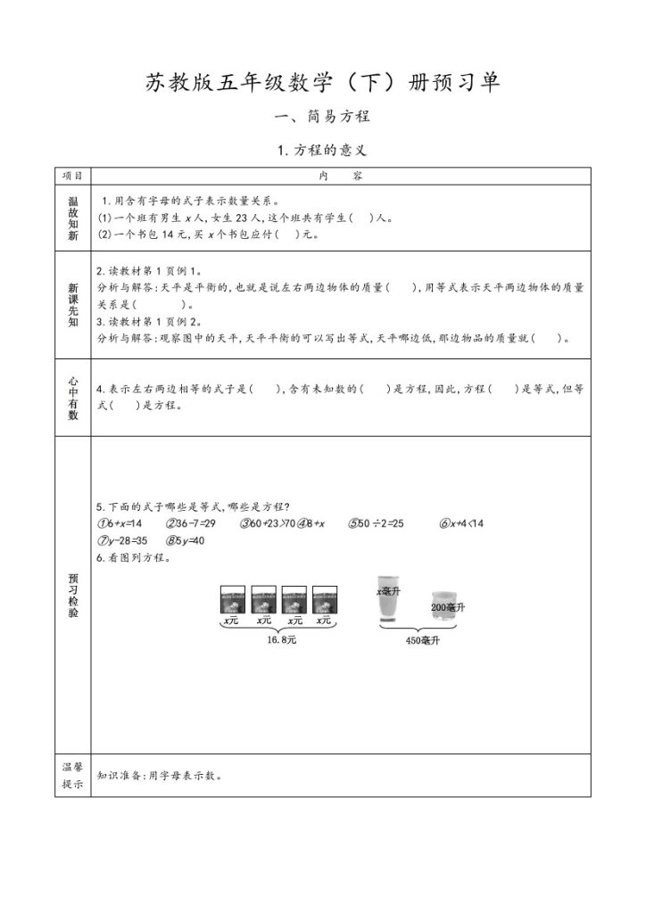 苏教版五年级下册小学预习单-可达学习资料