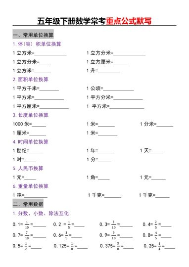 【常考重点公式默写】五下数学-可达学习资料