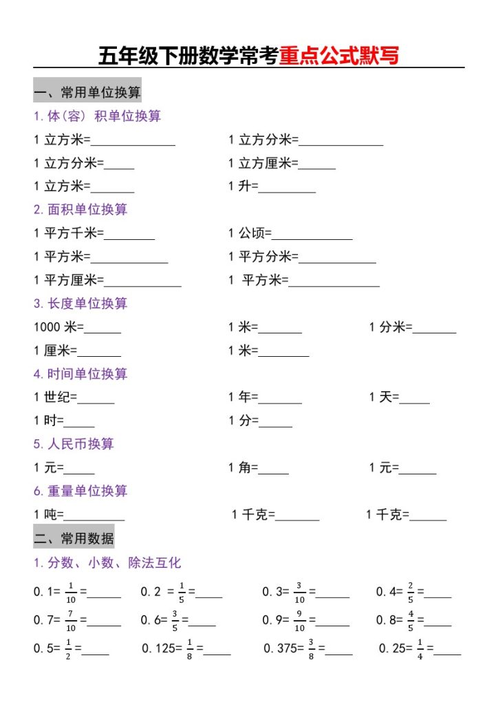 【常考重点公式默写】五下数学-可达学习资料