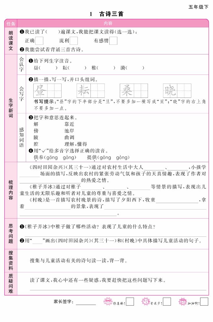 【阳光同学】预习单 五下语文-可达学习资料
