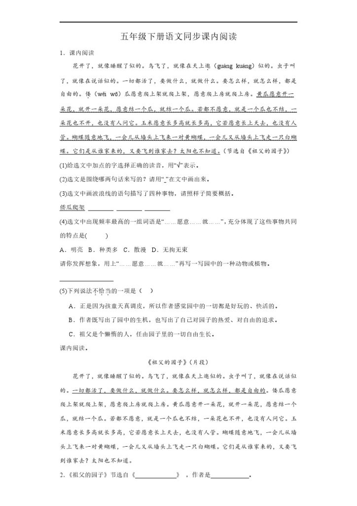【语文同步课内阅读】五年级下册语文同步课内阅读-可达学习资料