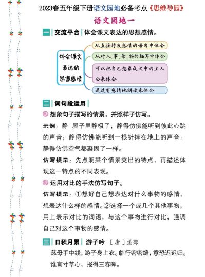 春五年级下册语文《语文园地》必备考点—思维导图-可达学习资料