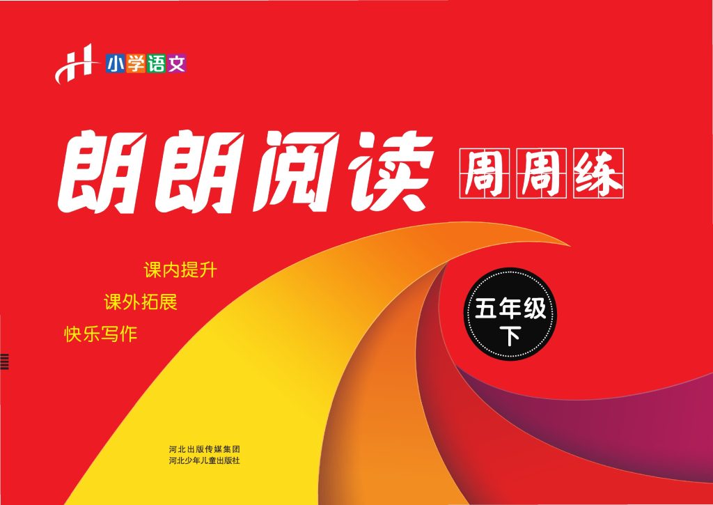 【郎朗阅读周周练】五下语文-可达学习资料
