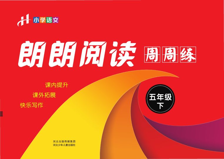 【郎朗阅读周周练】五下语文-可达学习资料
