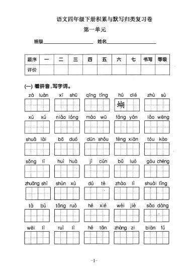 【1-8单元积累默写归类复习卷】四下语文 (1)-可达学习资料