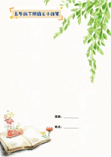 【全册小练笔】五下语文-可达学习资料