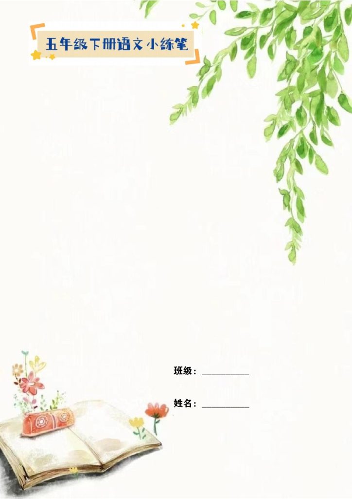 【全册小练笔】五下语文-可达学习资料