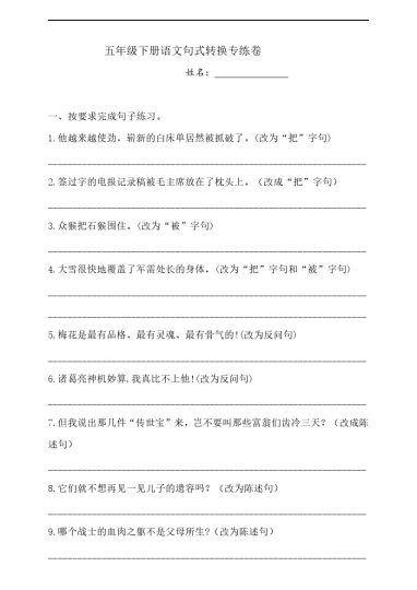 【句式转换】五年级下册语文试题-句式转换专练卷  人教部编版  （含答案）-可达学习资料