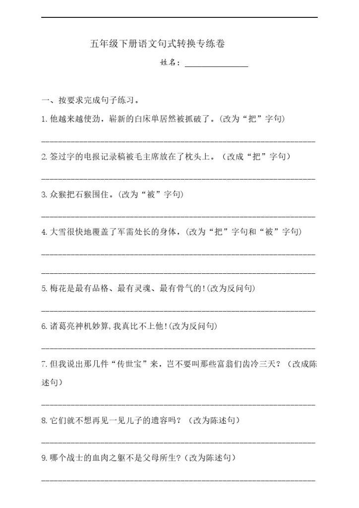 【句式转换】五年级下册语文试题-句式转换专练卷  人教部编版  （含答案）-可达学习资料