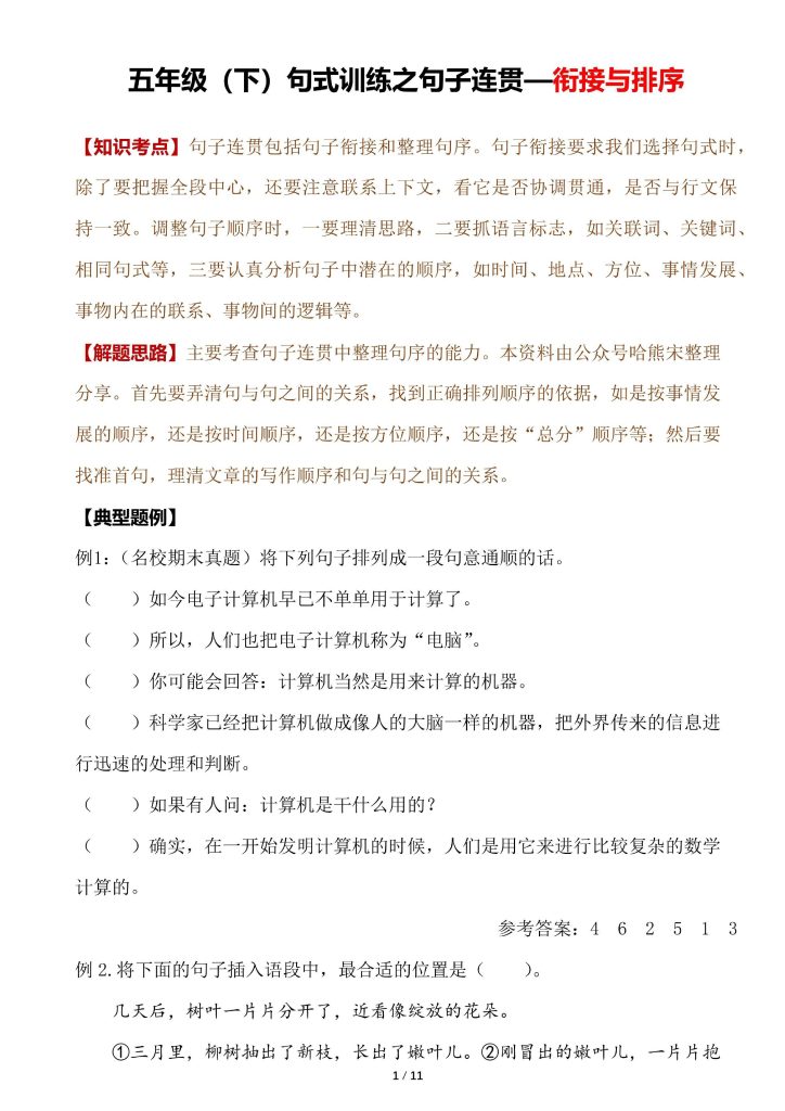 【句式训练之句子连贯—衔接与排序】五下语文-可达学习资料