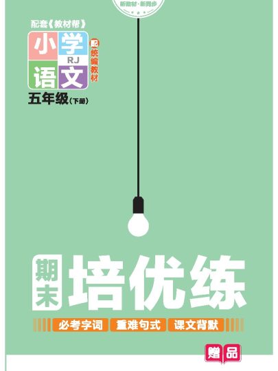 【期末培优练24版-必考字词、重点句式、课内填空】语文下册五年级-可达学习资料